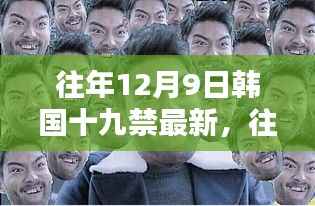 往年12月9日韩国影视禁忌之作，探索与反思