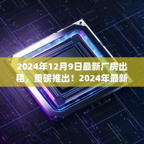 重磅推出！最新厂房出租，理想工业空间等你来选
