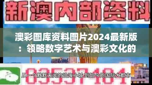 澳彩图库资料图片2024最新版：领略数字艺术与澳彩文化的独特魅力