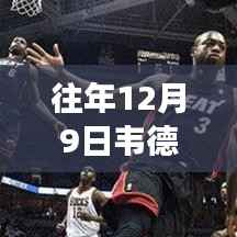揭秘篮球传奇，韦德重磅加盟骑士的日子回顾