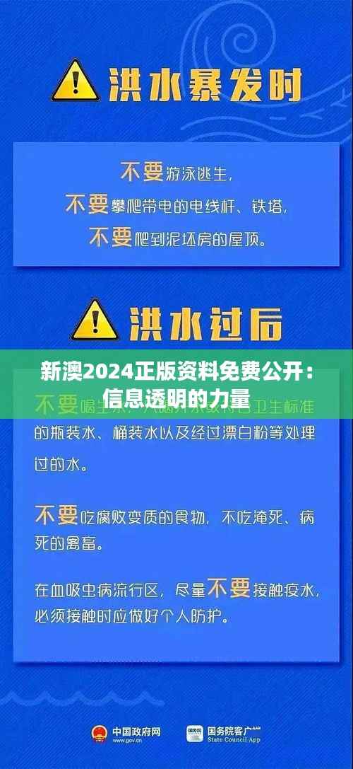 新澳2024正版资料免费公开:信息透明的力量