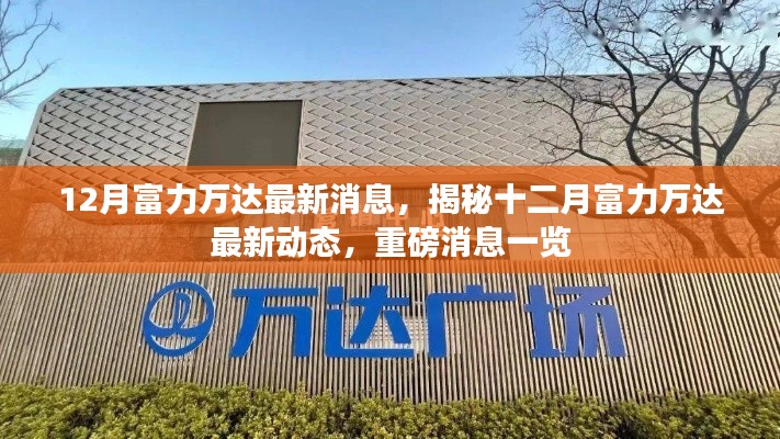 揭秘十二月富力万达最新动态，重磅消息一览