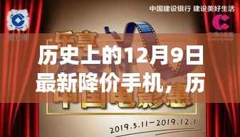 揭秘十二月九日最新降价手机背后的故事与历史降价时刻回顾
