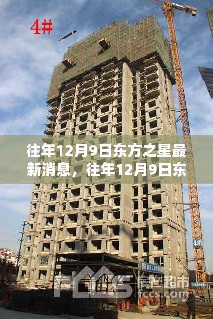 揭秘往年东方之星，历史轨迹与未来展望的最新消息（12月9日）