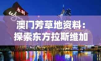 澳门芳草地资料：探索东方拉斯维加斯的背后故事