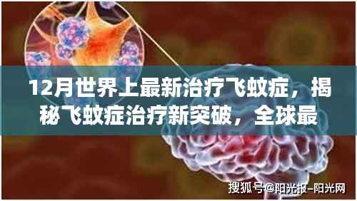 揭秘全球飞蚊症治疗新突破，最新进展与策略解析
