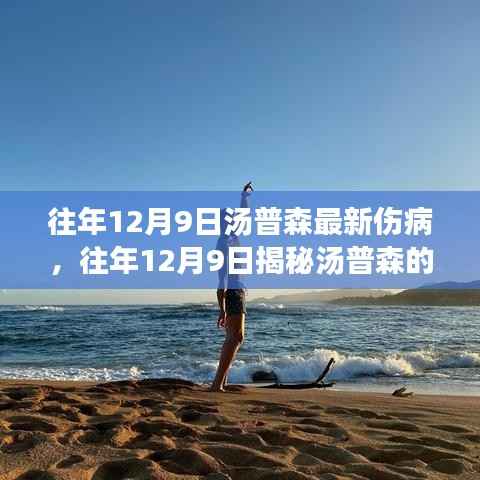 揭秘汤普森最新伤病进展与康复之路,往年12月9日更新报告揭秘伤情进展。
