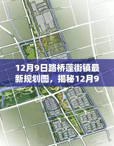 揭秘，路桥蓬街镇最新规划图，描绘未来城镇新面貌