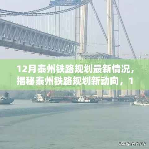 揭秘泰州铁路规划新动向,最新进展报告(12月版)