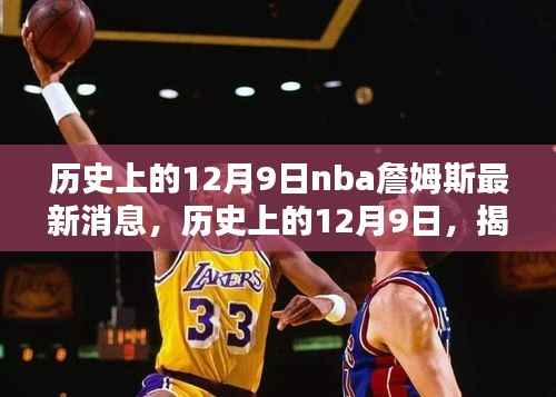 揭秘NBA传奇詹姆斯的12月9日最新动态与历史消息
