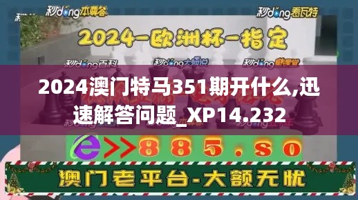 2024澳门特马351期开什么,迅速解答问题_XP14.232