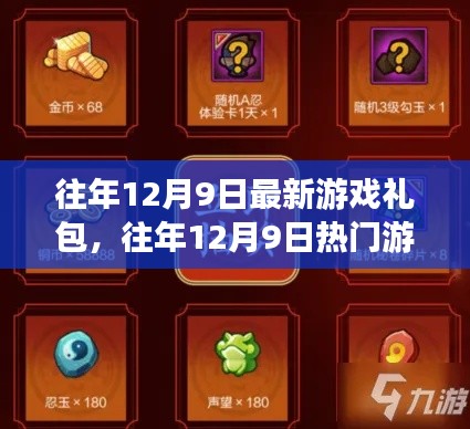 独家盘点，往年12月9日热门游戏礼包及独家攻略揭秘