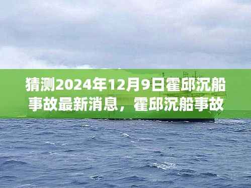 霍邱沉船事故后续动态，猜测最新消息与未来趋势（预计2024年12月9日）