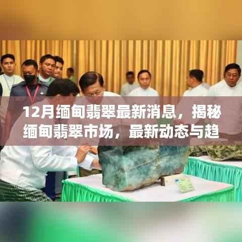 十二月缅甸翡翠市场深度解析，最新动态、趋势展望与揭秘