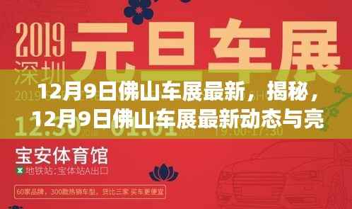 揭秘,最新动态与亮点尽在12月9日佛山车展