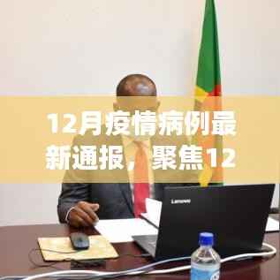 全球疫情病例最新进展，12月最新通报与防控挑战并存
