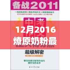 揭秘燎原奶粉最新事件，全景解析燎原奶粉重大事件（2016年12月）