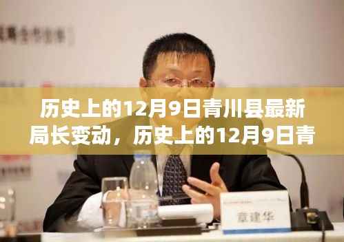 揭秘青川县新任局长变动，上任历程与未来展望