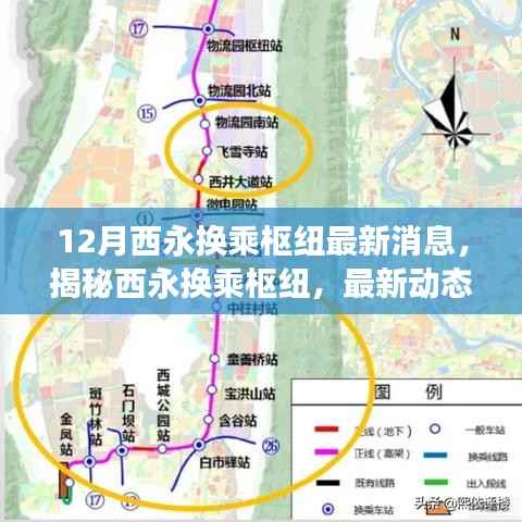 揭秘西永换乘枢纽，最新动态与未来展望，12月最新消息速递