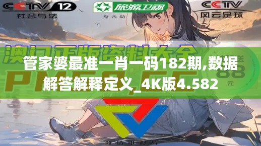 管家婆最准一肖一码182期,数据解答解释定义_4K版4.582