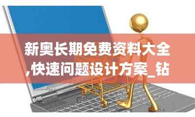 新奥长期免费资料大全,快速问题设计方案_钻石版2.197
