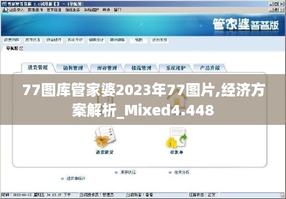 77图库管家婆2023年77图片,经济方案解析_Mixed4.448