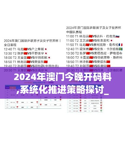 2024年澳门今晚开码料,系统化推进策略探讨_DX版2.512