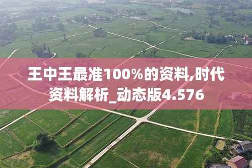 王中王最准100%的资料,时代资料解析_动态版4.576