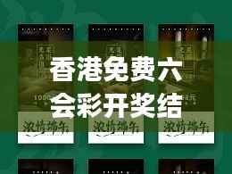 香港免费六会彩开奖结果,实践策略设计_6DM7.214