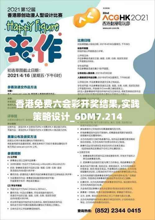 香港免费六会彩开奖结果,实践策略设计_6DM7.214