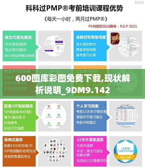600图库彩图免费下载,现状解析说明_9DM9.142
