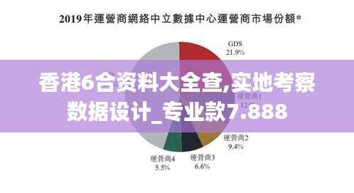香港6合资料大全查,实地考察数据设计_专业款7.888