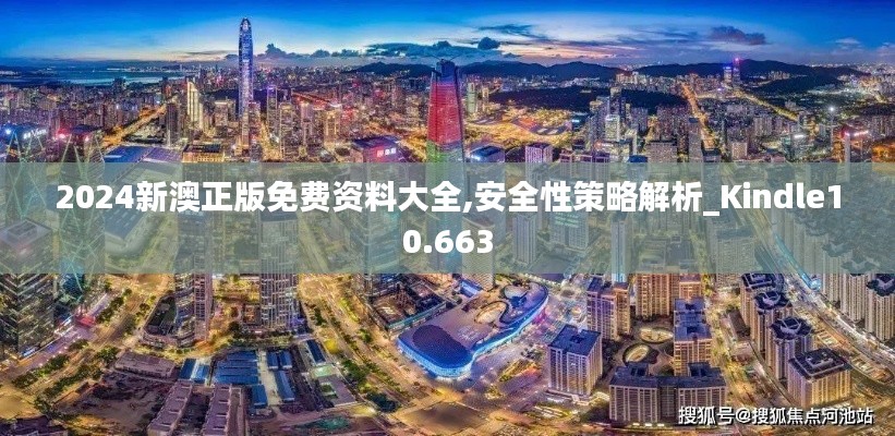 2024新澳正版免费资料大全,安全性策略解析_Kindle10.663