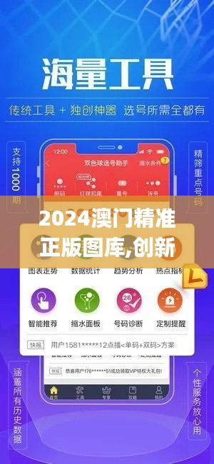 2024澳门精准正版图库,创新性方案设计_UHD版4.843