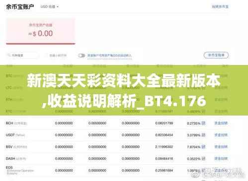 新澳天天彩资料大全最新版本,收益说明解析_BT4.176