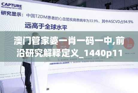 澳门管家婆一肖一码一中,前沿研究解释定义_1440p11.536