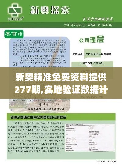 新奥精准免费资料提供277期,实地验证数据计划_C版14.934