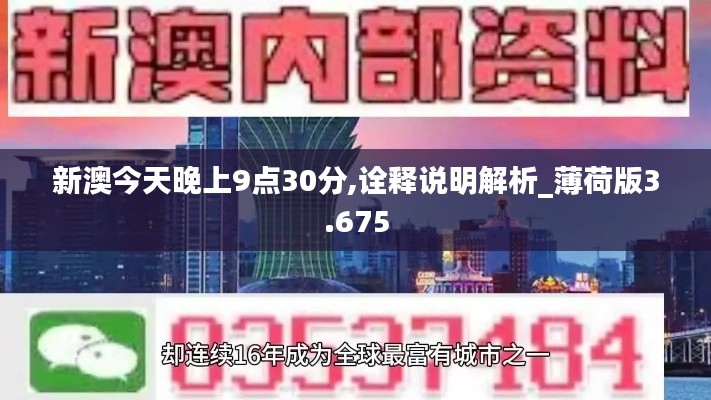 新澳今天晚上9点30分,诠释说明解析_薄荷版3.675