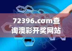72396.cσm查询澳彩开奖网站,创新性计划解析_1440p11.289