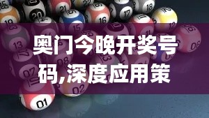 奥门今晚开奖号码,深度应用策略数据_AR版1.432