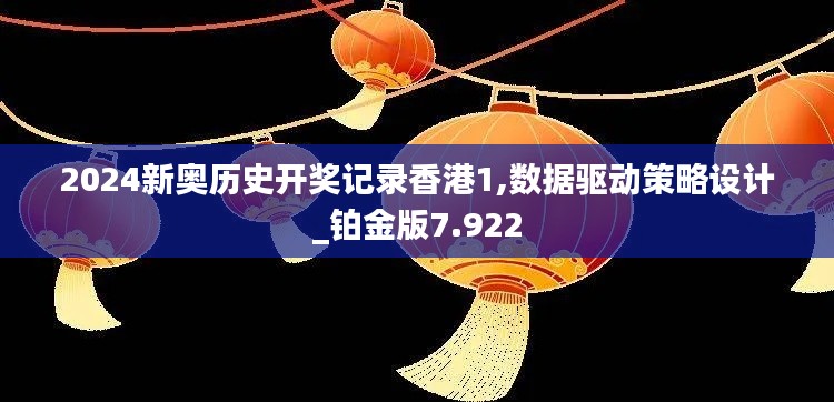2024新奥历史开奖记录香港1,数据驱动策略设计_铂金版7.922