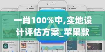 一肖100%中,实地设计评估方案_苹果款13.654
