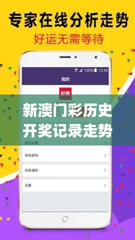 新澳门彩历史开奖记录走势图,持久性策略设计_特供版15.158