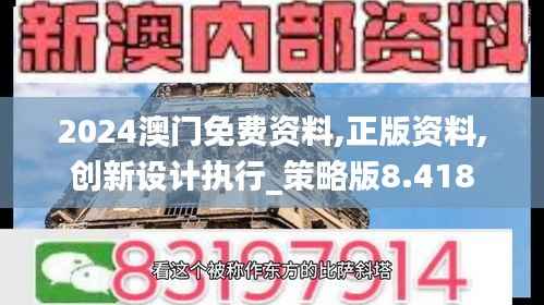 2024澳门免费资料,正版资料,创新设计执行_策略版8.418