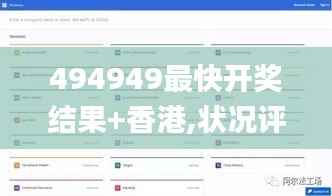494949最快开奖结果+香港,状况评估解析说明_网页版10.222