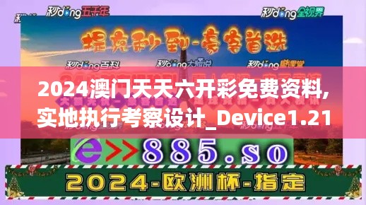 2024澳门天天六开彩免费资料,实地执行考察设计_Device1.215