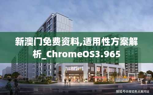 新澳门免费资料,适用性方案解析_ChromeOS3.965
