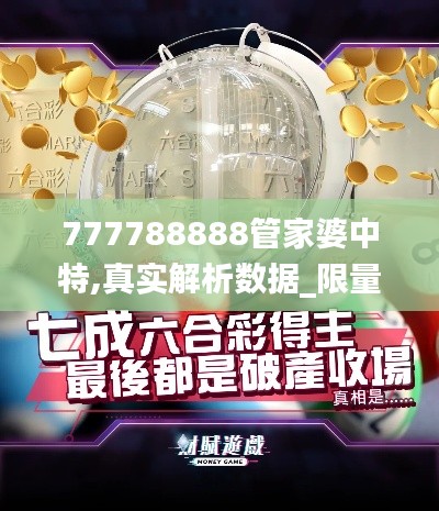 777788888管家婆中特,真实解析数据_限量版1.879