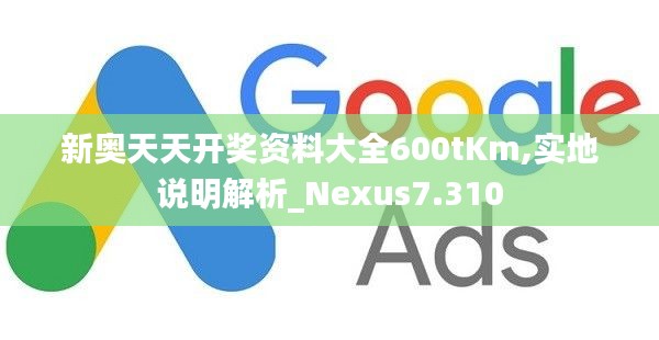 新奥天天开奖资料大全600tKm,实地说明解析_Nexus7.310