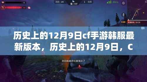 历史上的12月9日,CF手游韩服版本里程碑时刻